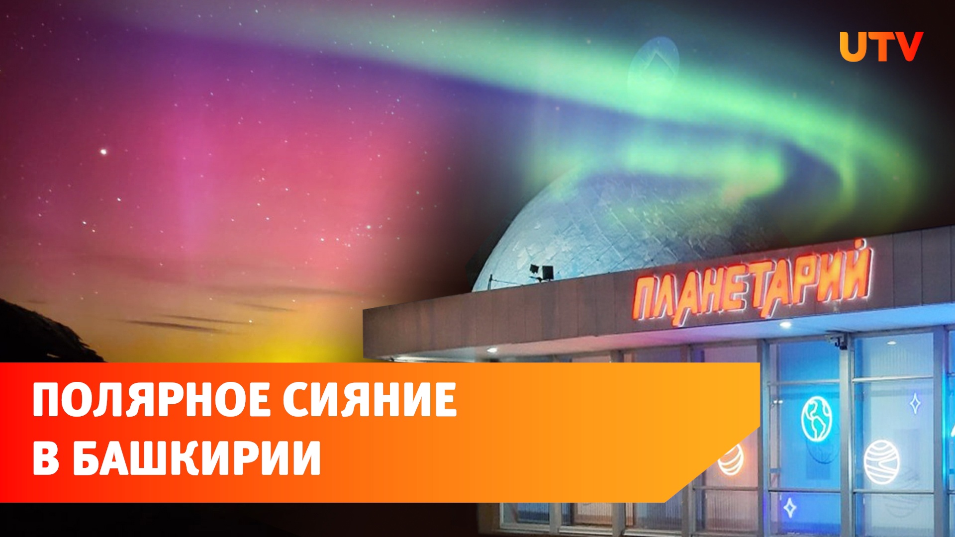 Жители нескольких районов Башкирии наблюдали северное полярное сияние