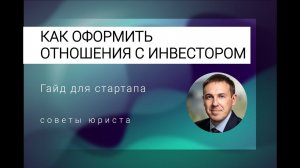 Как стартапу оформить отношения с инвестором?