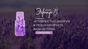 Эфир dōTERRA 8 Августа 2024 "Активность и энергия в любом возрасте. БАДы dōTERRA"