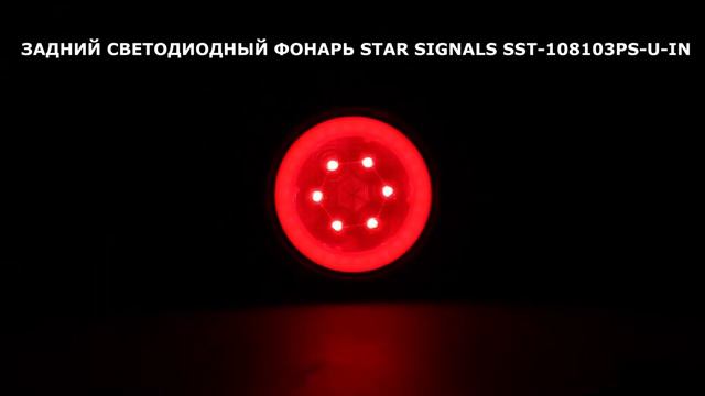 Задний светодиодный фонарь Star Signals SST-108103PS-U-IN смотреть онлайн