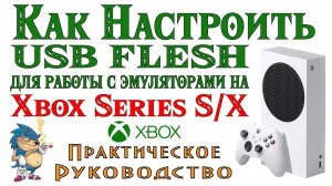 КАК НАСТРОИТЬ USB FLESH ДЛЯ РАБОТЫ С ЭМУЛЯТОРАМИ НА XBOX