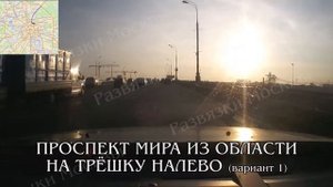 Проспект Мира из области --- Третье кольцо налево. Развязки Москвы.