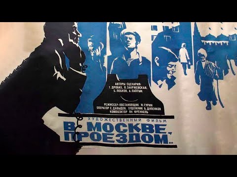 В Москве, проездом... 1970 г.