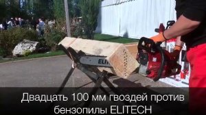 Бензопила ELITECH против