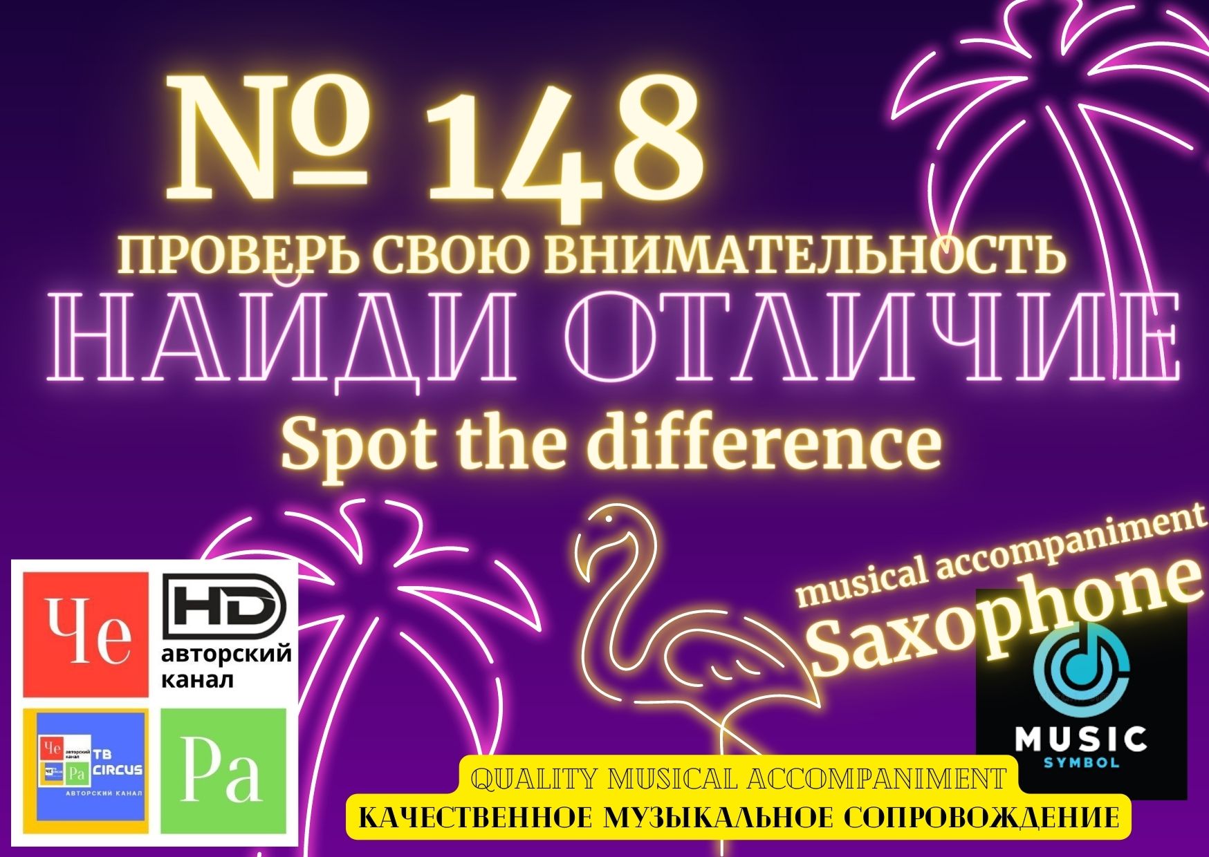"Найди отличие" / "Spot the Difference" _ выпуск № 148