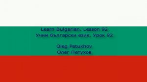 Learn Bulgarian. Lesson 92. Subordinate clauses: that 2. Учим български език. Урок 92.