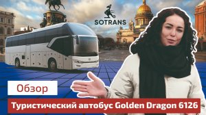 Обзор туристического автобуса Golden Dragon 6126 от компании Сотранс