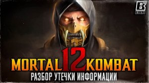 MORTAL KOMBAT 12 - РАЗБОР УТЕЧКИ ИНФОРМАЦИИ // 4CHAN