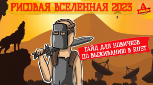 ГАЙД ДЛЯ НОВИЧКОВ ПО ВЫЖИВАНИЮ В РИСОВОЙ ВСЕЛЕННОЙ RUST 2023