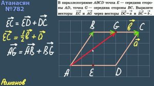 782 ГДЗ по геометрии 9 класс Атанасян - ПРОИЗВЕДЕНИЕ ВЕКТОРА
