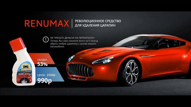 Renumax (Ренумакс) - средство для удаления царапин на машине - как убрать царапины своими руками смотреть онлайн