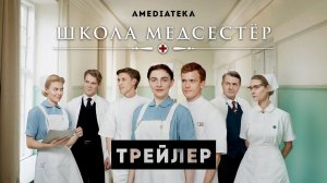 ШКОЛА МЕДСЕСТЁР ► Сериал, 2022 / Историческая драма / Трейлер