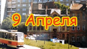 Улица 9 апреля в Калининграде. История названия