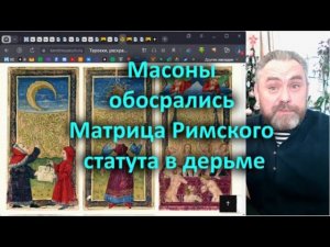 Масоны обосрались  Матрица Римского статута в дерьме