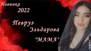 кумыкская песня—про  маму