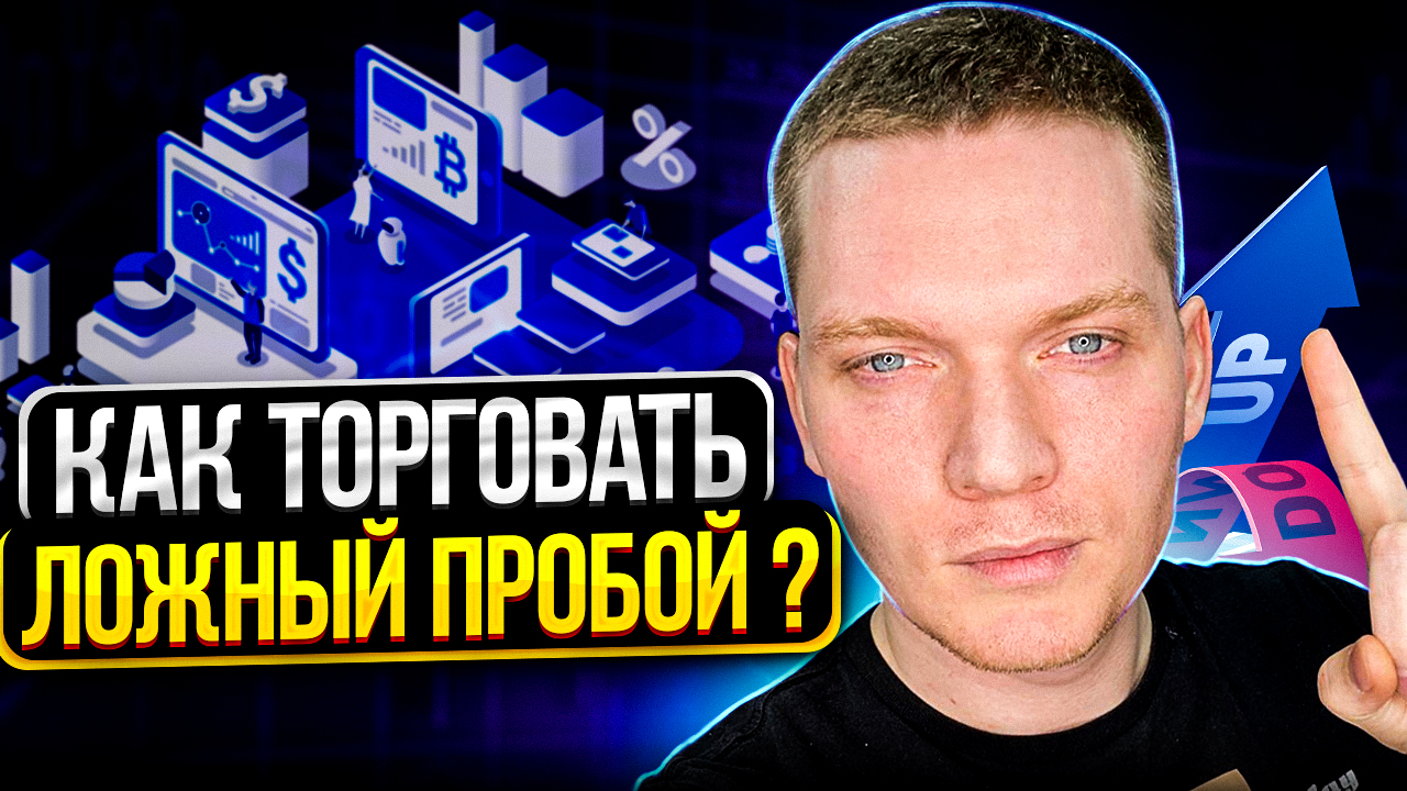 КАК ТОРГОВАТЬ ЛОЖНЫЙ ПРОБОЙ? ТОРГОВЛЯ БИТКОИНОМ.