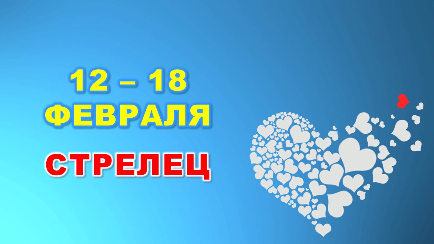 ♐️ СТРЕЛЕЦ. ❤️ С 12 по 18 ФЕВРАЛЯ 2024 г. ? Таро-прогноз ❄️