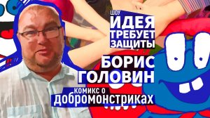 Шоу "Идея требует защиты". Выпуск 10: Борис Головин, создатель комикса о "добрых монстрах"