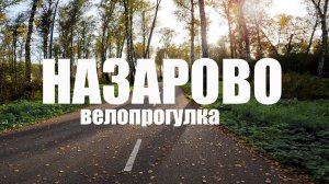 Назарово велопрогулка