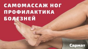 Самомассаж ног. Профилактика болезней и укрепление иммунитета