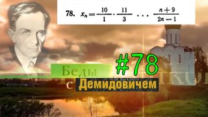 #78 Номер 78 из Демидовича | Сходимость последовательности
