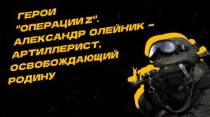 Герои "Операции Z". Российский военный родом из ЛНР освобождает Донбасс