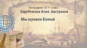 География 10-11 кл Максаковский §7-2 Мы изучаем Китай