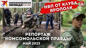 "КОМСОМОЛЬСКАЯ ПРАВДА" о бесплатной довоенной подготовки от клуба ЯРОПОЛК / ПОБЕДА БУДЕТ ЗА НАМИ