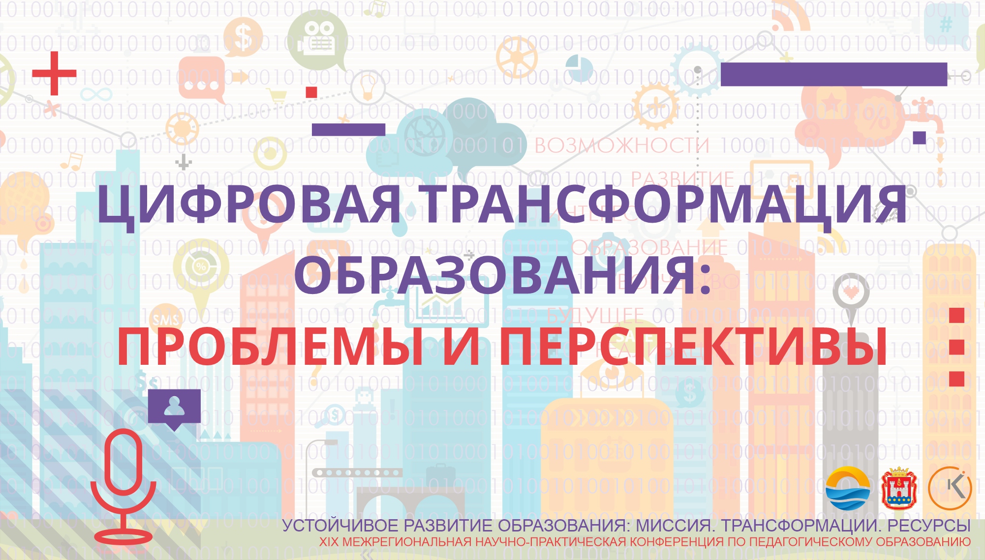 Цифровая трансформация образования: проблемы и перспективы (дискуссия)