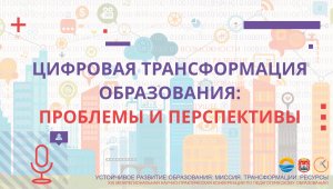 Цифровая трансформация образования: проблемы и перспективы (дискуссия)