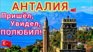 АНТАЛИЯ круче, чем ИТАЛИЯ. ВОСТОРГ! Старый город КАЛЕИЧИ - гордость ТУРЦИИ. Что посмотреть？