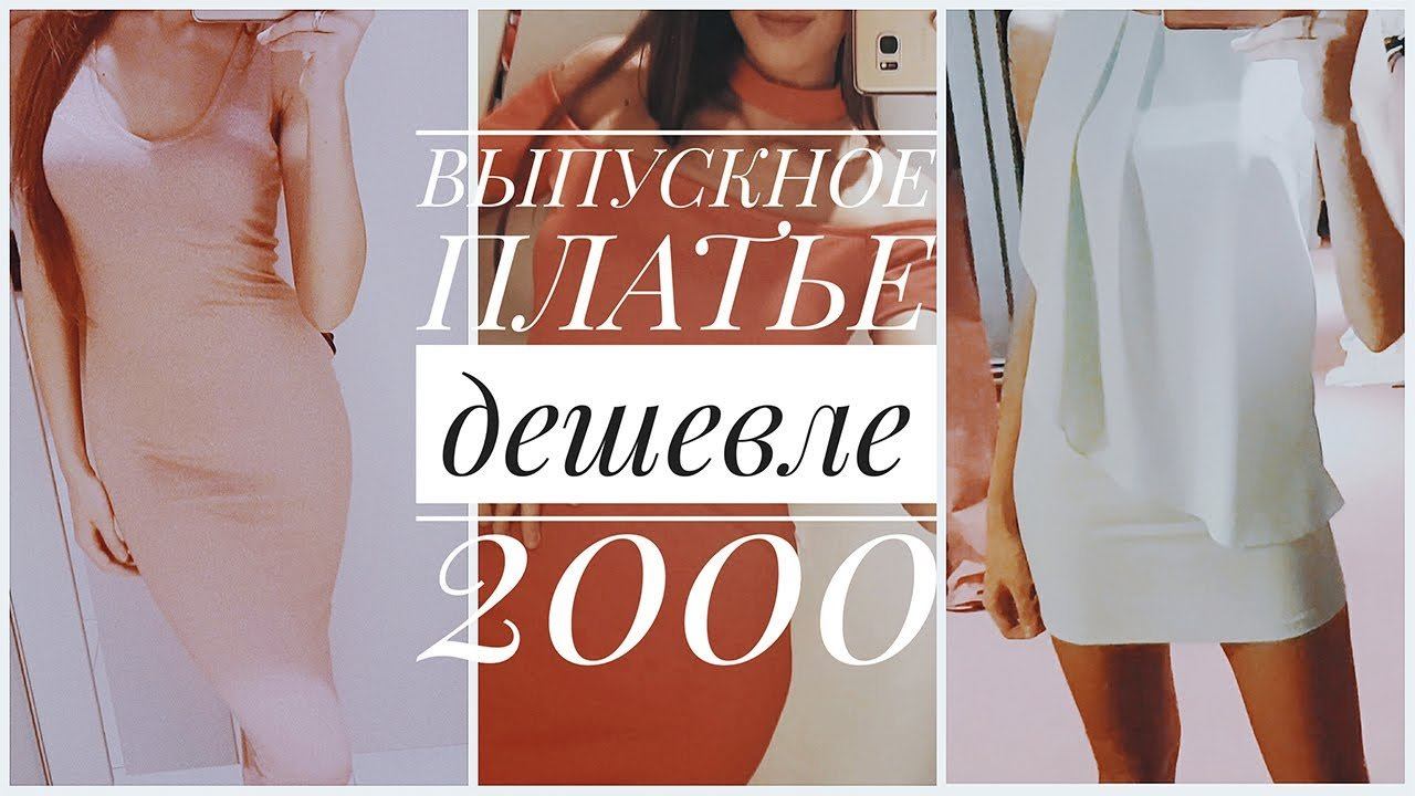 Платье за 2000 рублей