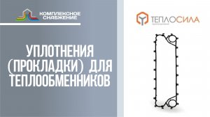 Уплотнения (прокладки) для разборных пластинчатых теплообменников Теплосила.