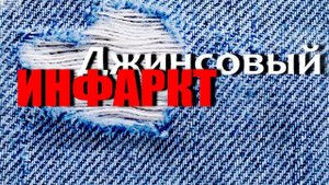 Творческий ремонт любимых джинсов