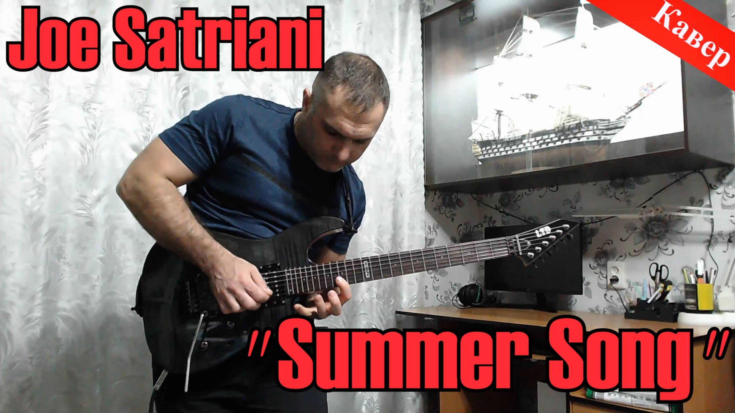 Joe Satriani - Summer Song (часть) репетирую под свою минусовку звук пробный педаль wah через плагин