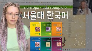полный разбор учебников 서울대 한국어 от препода корейского | Сеульский национальный университет, SNU