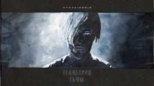 pyrokinesis – геометрия тьмы