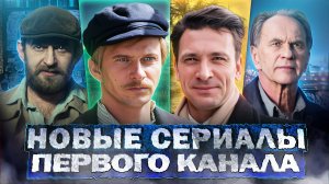 НОВЫЕ СЕРИАЛЫ ПЕРВОГО КАНАЛА 2024 | 10 Новых Русских сериалов Первого канала