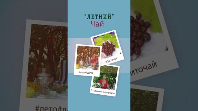 Фито-чай на даче #лето  #отдых  #фиточай