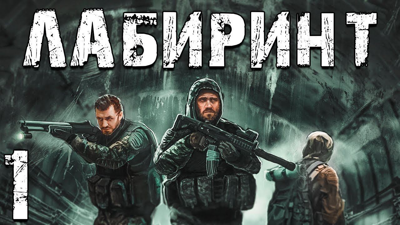 Сталкер Лабиринт нас кинули военные