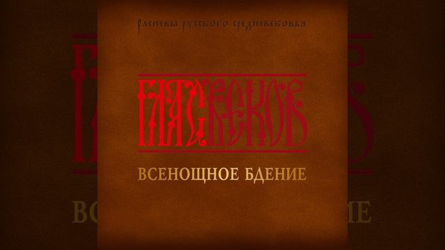 Взбранной воеводе