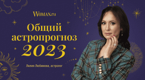 Общий астропрогноз на 2023 год