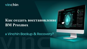 Видео для Восстановления ВМ Proxmox