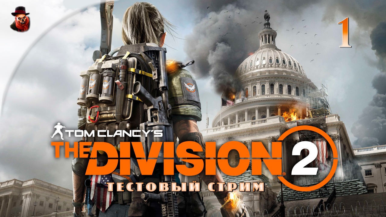 The Division 2 - #1 Проходим сюжет