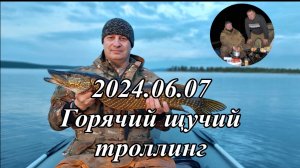 2024.06.07 Горячий щучий троллинг. Верхнетуломское водохранилище.