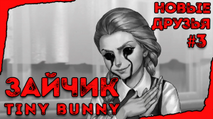 ◉︎ ЗАЙЧИК | Tiny Bunny | #3 Эпизод - Прохождение