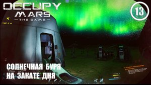 Солнечная буря на закате дня ► Occupy Mars #13 Оккупация Марса