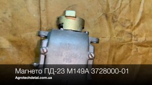 Магнето ПД-23 М149А 3728000-01