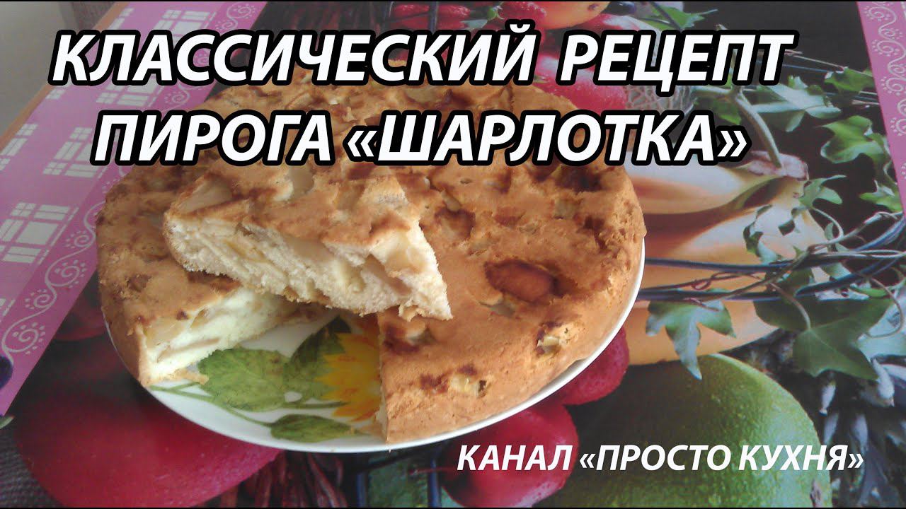 Как сделать Яблочный пирог. Шарлотка Классический рецепт  | Просто Кухня - Выпуск 3
