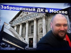 Заброшенный Дом Культуры. Культура долой !